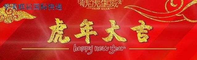 深圳國際快遞-祝您元旦快樂.jpg 深圳國際快遞-祝您元旦快樂.jpg